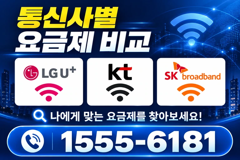 광주시 동구 금동 통신사별 요금제 비교