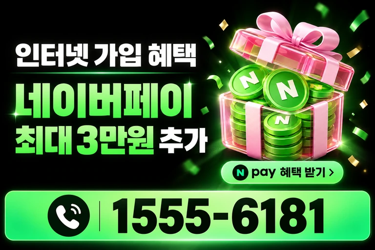 광주시 동구 금동 네이버페이 최대 3만원 추가 혜택